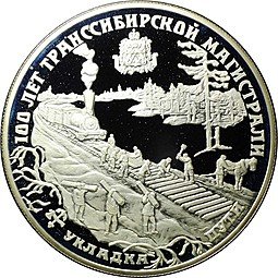 фото для Монета 25 рублей 1994 ЛМД 100 лет Транссибирской магистрали Укладка Аверс