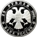 Монета 25 рублей 1996 ЛМД 300 лет Российского флота - Штурм крепости Корфу