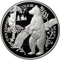 Монета 25 рублей 1997 ММД Сохраним наш мир Бурый медведь