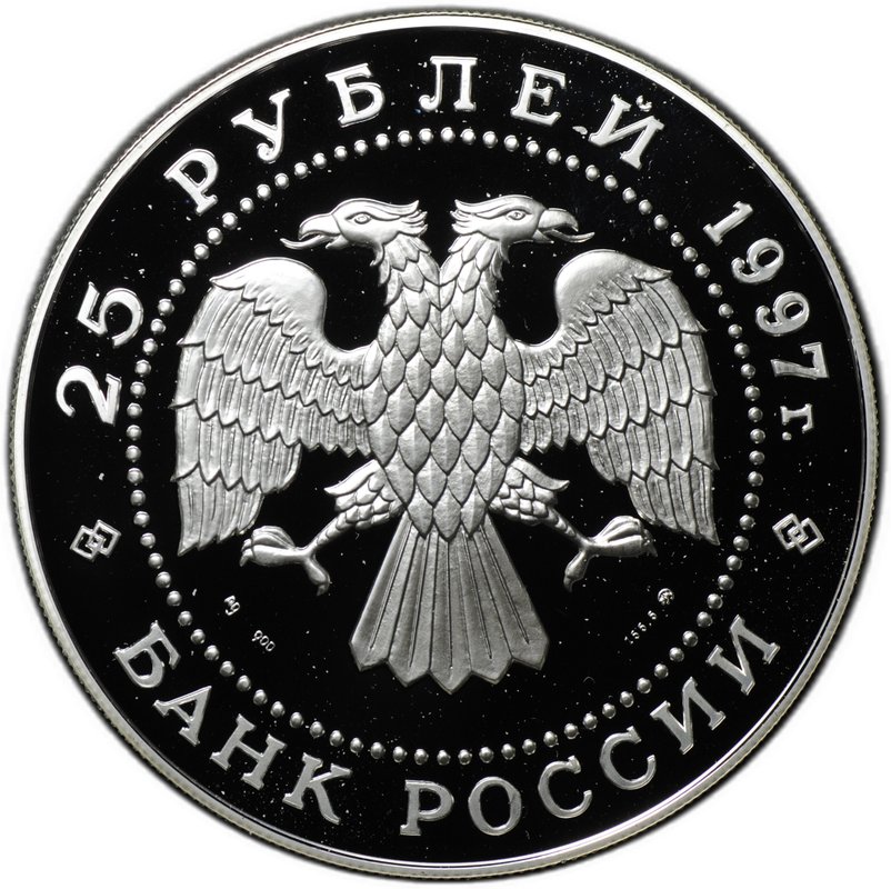 Монета 25 рублей 1997 ММД Сохраним наш мир Бурый медведь