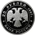 Монета 25 рублей 1997 ММД Сохраним наш мир Бурый медведь