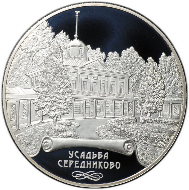 Монета 25 рублей 2018 СПМД Усадьба Середниково