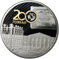 Монета 25 рублей 2018 СПМД 200 лет ГОЗНАК