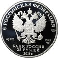 Монета 25 рублей 2018 СПМД 200 лет ГОЗНАК