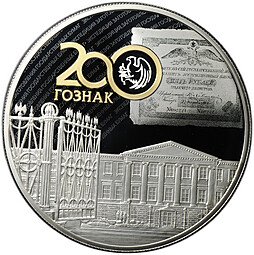 фото для Монета 25 рублей 2018 СПМД 200 лет ГОЗНАК Аверс