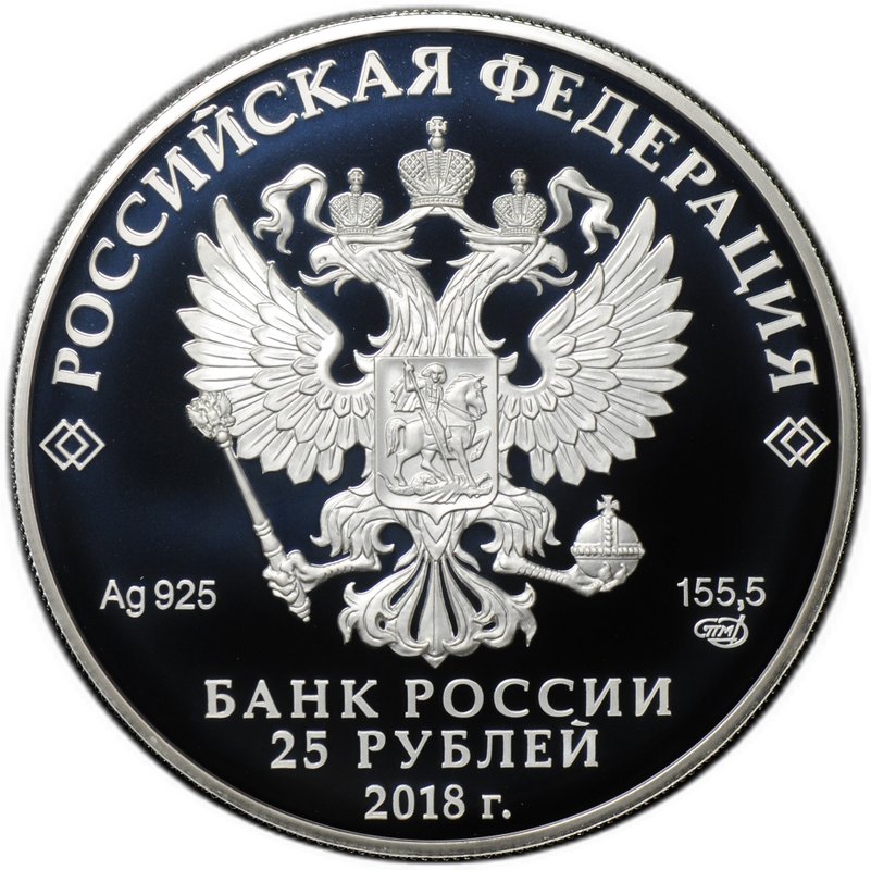 Монета 25 рублей 2018 СПМД Тургенев И.В. 200 лет со дня рождения