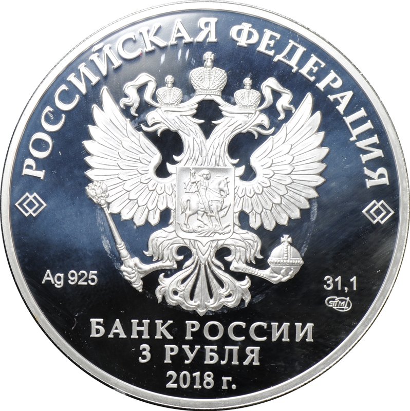 Монета 3 рубля 2018 СПМД 200 лет ГОЗНАК