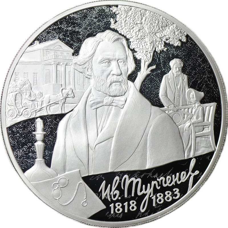 Монета 3 рубля 2018 СПМД И.С. Тургенев 200-летие со дня рождения