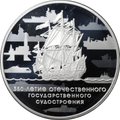 Монета 3 рубля 2018 СПМД 350-летие отечественного государственного судостроения
