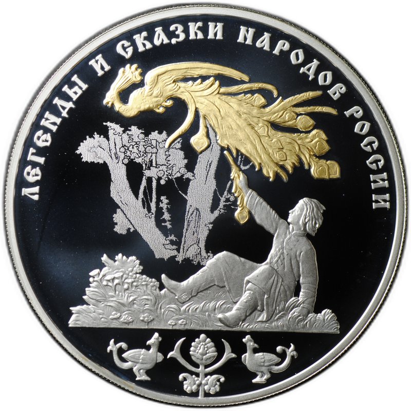 Монета 3 рубля 2017 СПМД Легенды и сказки народов России Жар-Птица
