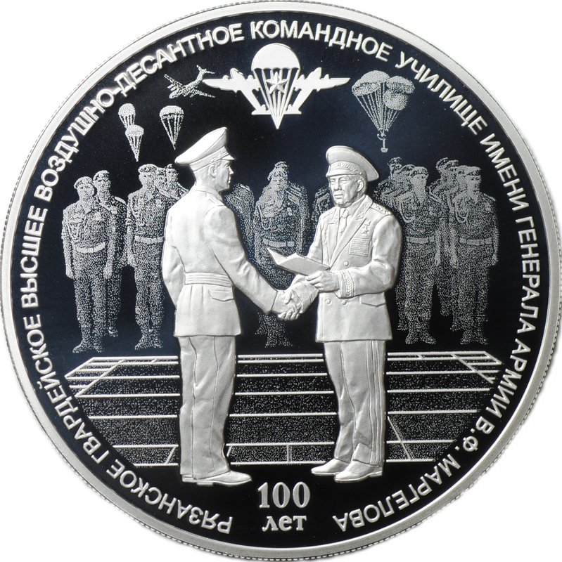 Монета 3 рубля 2018 СПМД Рязанское гвардейское высшее воздушно-десантное командное училище ВДВ 100 лет