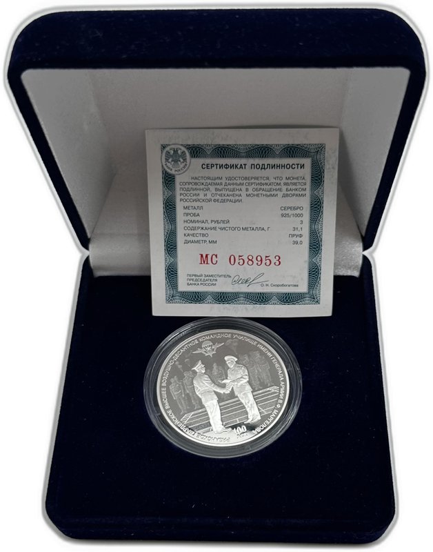 Монета 3 рубля 2018 СПМД Рязанское гвардейское высшее воздушно-десантное командное училище ВДВ 100 лет