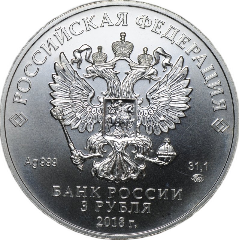 Монета 3 рубля 2018 ММД Георгий Победоносец