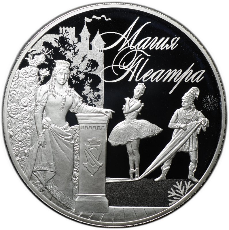Монета 3 рубля 2018 СПМД Магия театра