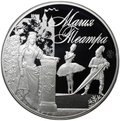 Монета 3 рубля 2018 СПМД Магия театра
