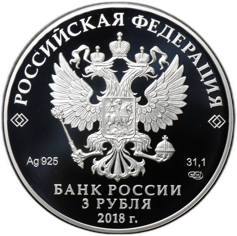 Монета 3 рубля 2018 СПМД Магия театра