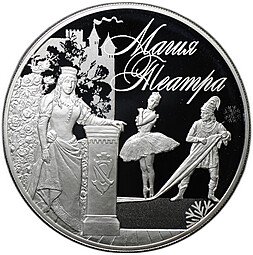 фото для Монета 3 рубля 2018 СПМД Магия театра Аверс