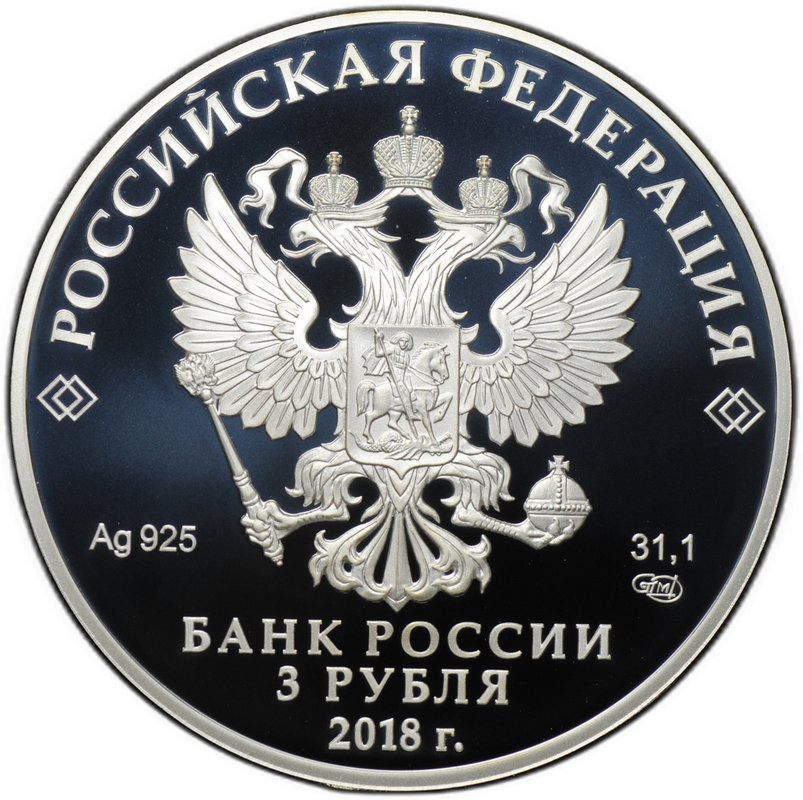 Монета 3 рубля 2018 СПМД Чемпионат мира по футболу FIFA в России Нижний Новгород