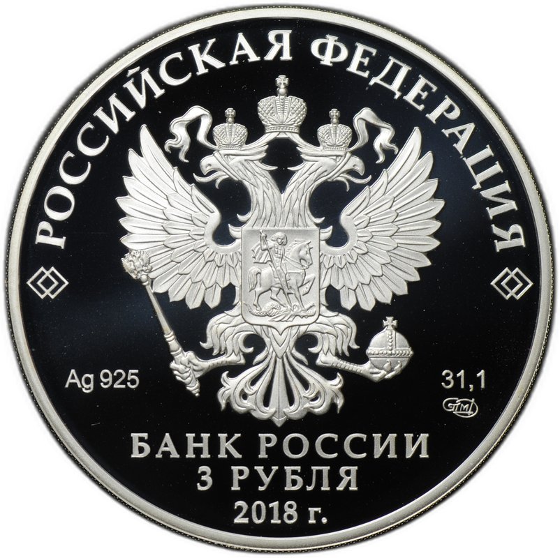 Монета 3 рубля 2018 СПМД Чемпионат мира по футболу FIFA в России Самара
