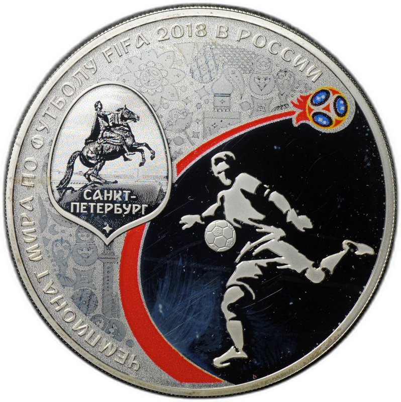 Монета 3 рубля 2018 СПМД Чемпионат мира по футболу FIFA в России Санкт-Петербург