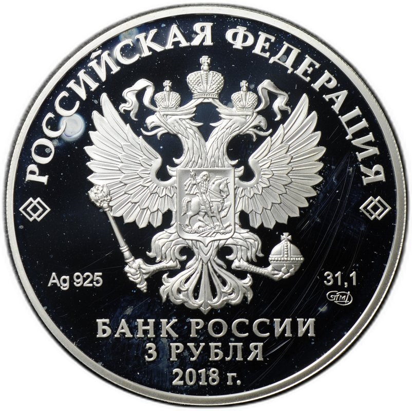 Монета 3 рубля 2018 СПМД Чемпионат мира по футболу FIFA в России Санкт-Петербург