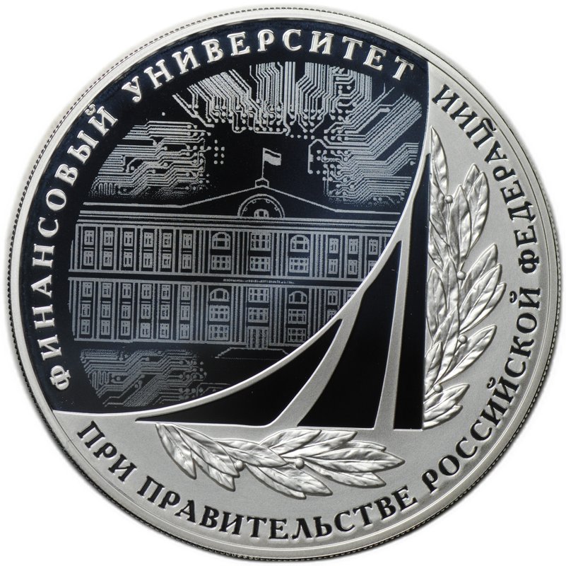 Монета 3 рубля 2019 СПМД Финансовый Университет при правительстве РФ