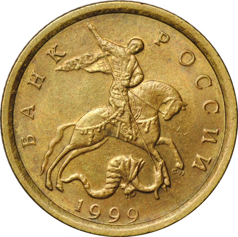 Монета 10 копеек 1999 СП