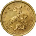 Монета 10 копеек 1999 СП