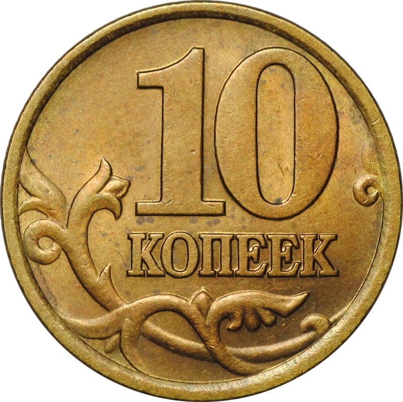 Монета 10 копеек 1999 СП