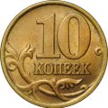 Монета 10 копеек 1999 СП