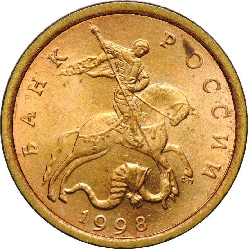 Монета 10 копеек 1998 СП