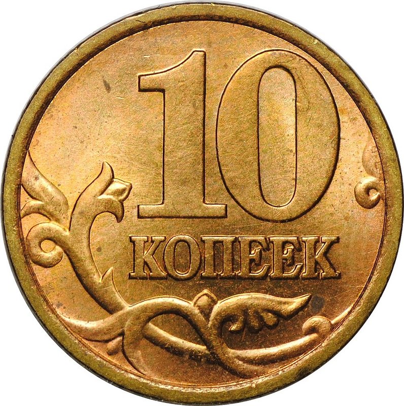 Монета 10 копеек 1998 СП