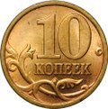 Монета 10 копеек 1998 СП