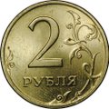 Монета 2 рубля 1997 СПМД