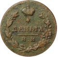 Монета Деньга 1813 ИМ ПС