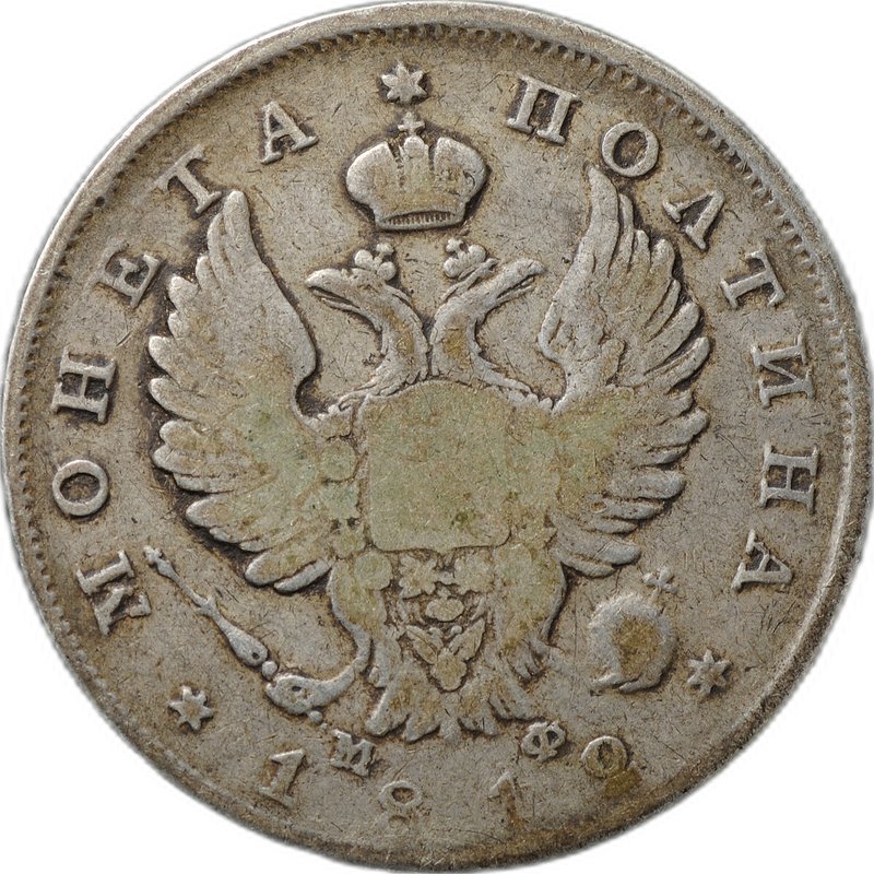 Монета Полтина 1812 СПБ МФ