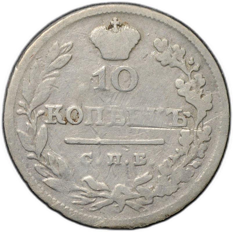 Монета 10 копеек 1825 СПБ ПД