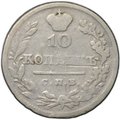 Монета 10 копеек 1825 СПБ ПД