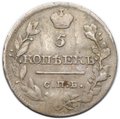 Монета 5 копеек 1820 СПБ ПС