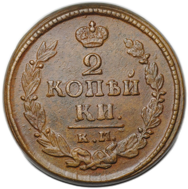 Монета 2 копейки 1823 КМ АМ