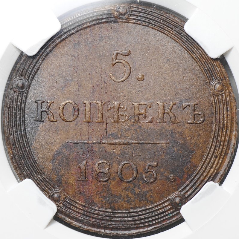 Монета 5 копеек 1805 КМ слаб ННР MS 62 BN