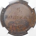 Монета 5 копеек 1805 КМ слаб ННР MS 62 BN