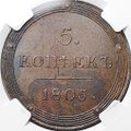 Монета 5 копеек 1805 КМ слаб ННР MS 62 BN