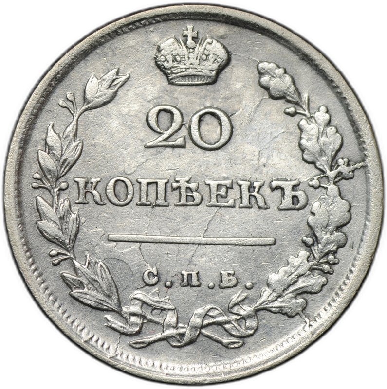 Монета 20 копеек 1817 СПБ ПС