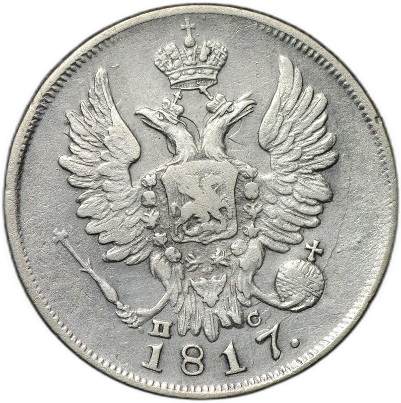 Монета 20 копеек 1817 СПБ ПС