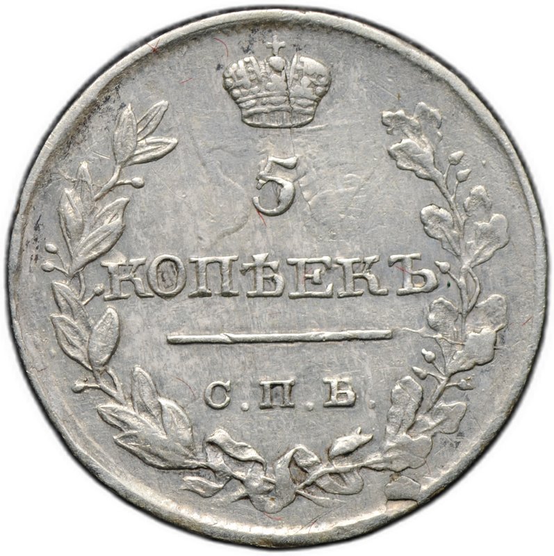 Монета 5 копеек 1816 СПБ ПС
