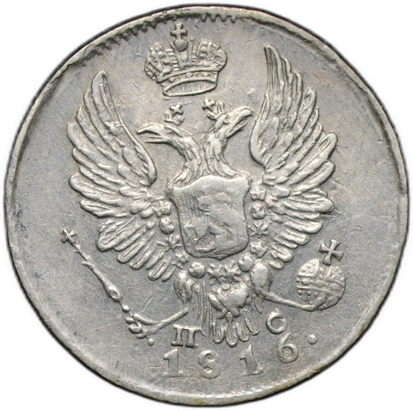 Монета 5 копеек 1816 СПБ ПС