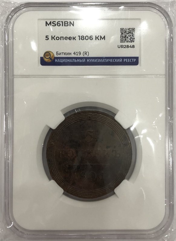 Монета 5 копеек 1806 КМ слаб ННР MS 61 BN