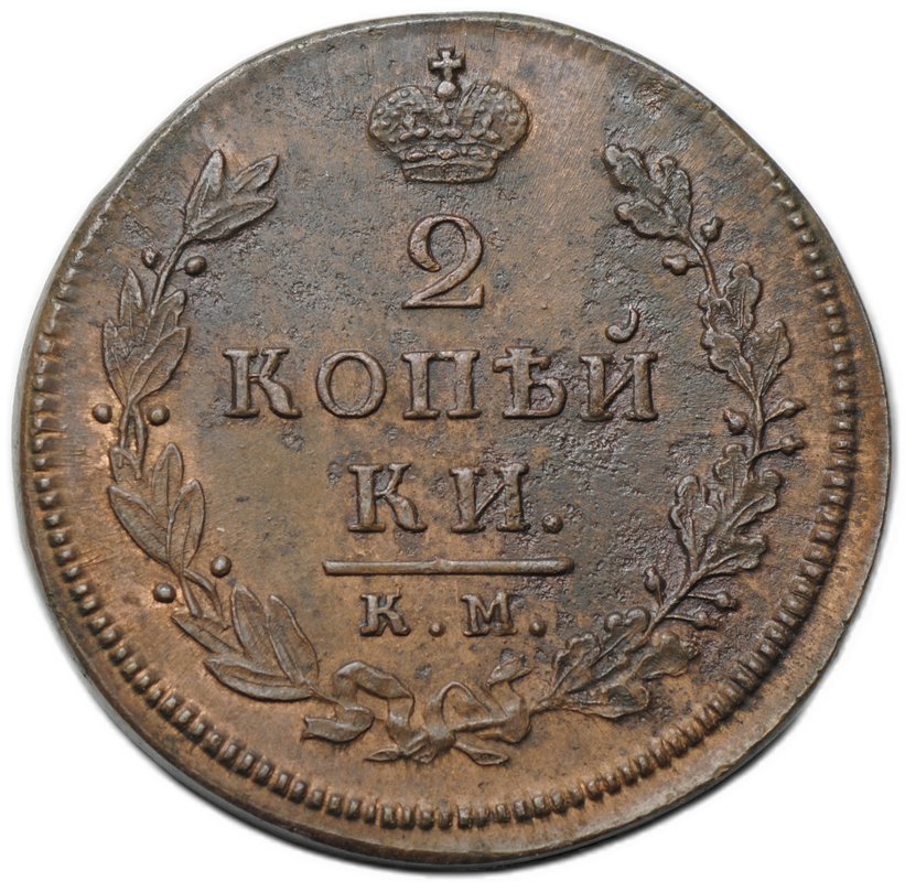 Монета 2 копейки 1812 КМ АМ