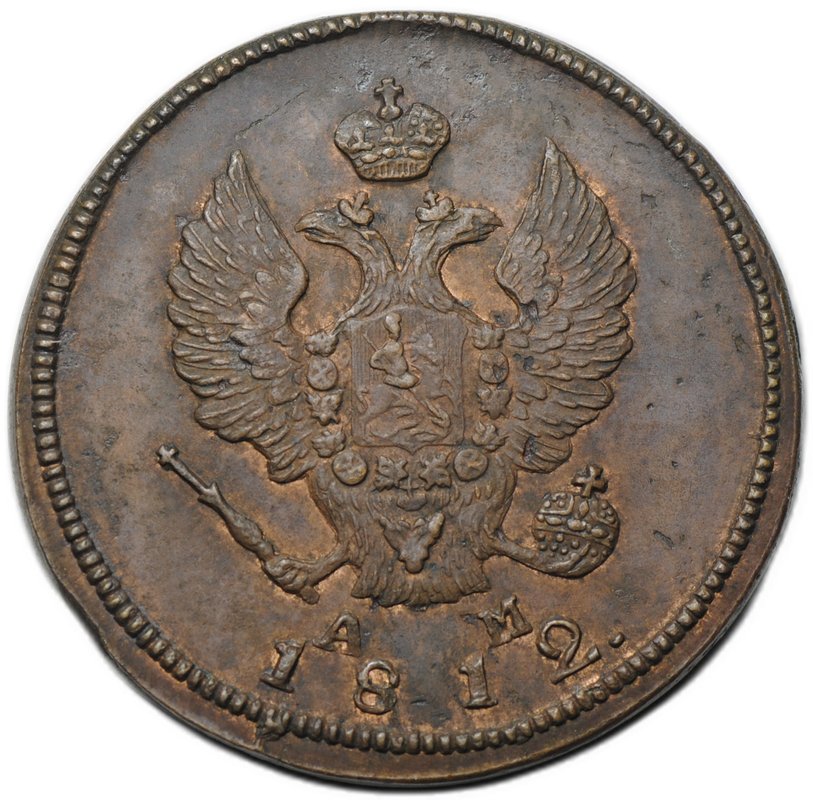 Монета 2 копейки 1812 КМ АМ